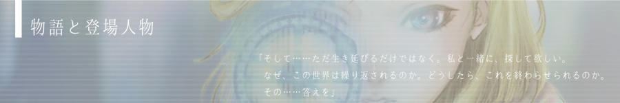 物語と登場人物