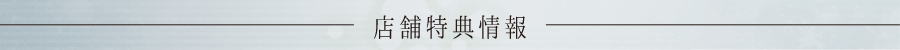 店舗特典