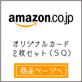 アマゾンさん