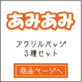 あみあみさん