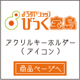 よろずやびっく宝島さん