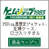 ゲームショップ1983さん